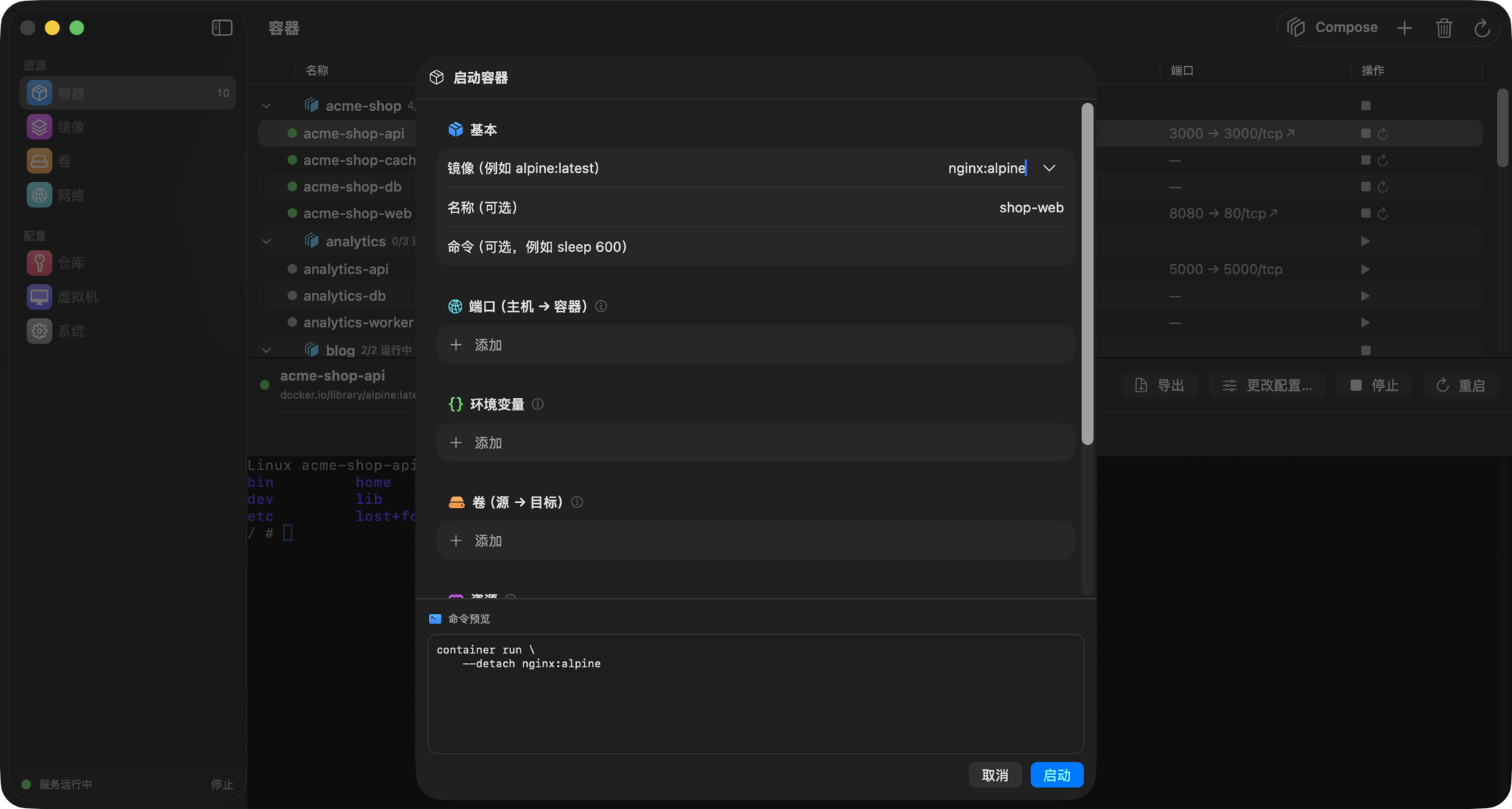 运行容器对话框